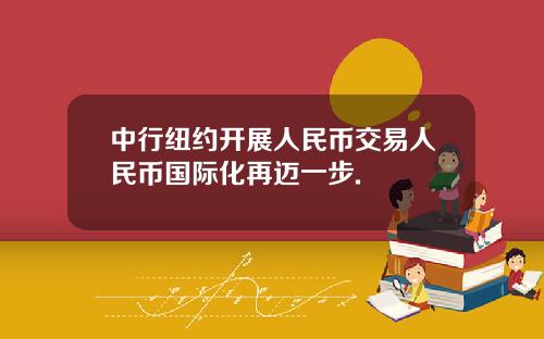 中行纽约开展人民币交易人民币国际化再迈一步.