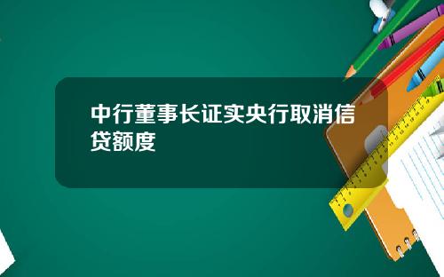 中行董事长证实央行取消信贷额度