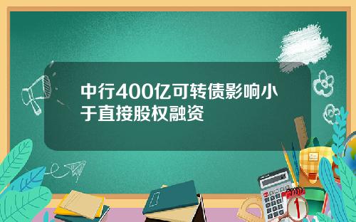 中行400亿可转债影响小于直接股权融资