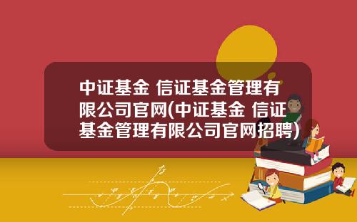 中证基金 信证基金管理有限公司官网(中证基金 信证基金管理有限公司官网招聘)