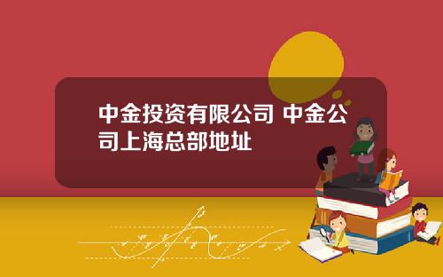 中金投资有限公司 中金公司上海总部地址