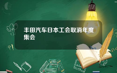 丰田汽车日本工会取消年度集会