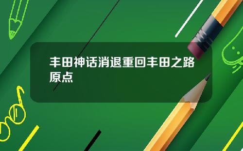 丰田神话消退重回丰田之路原点