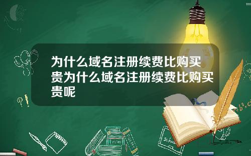 为什么域名注册续费比购买贵为什么域名注册续费比购买贵呢