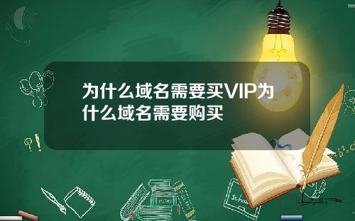 为什么域名需要买VIP为什么域名需要购买