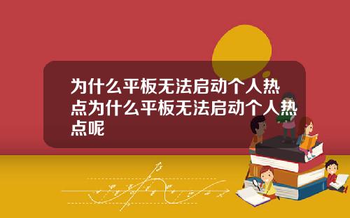 为什么平板无法启动个人热点为什么平板无法启动个人热点呢