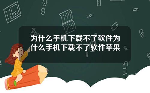 为什么手机下载不了软件为什么手机下载不了软件苹果