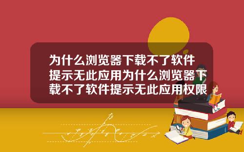 为什么浏览器下载不了软件提示无此应用为什么浏览器下载不了软件提示无此应用权限