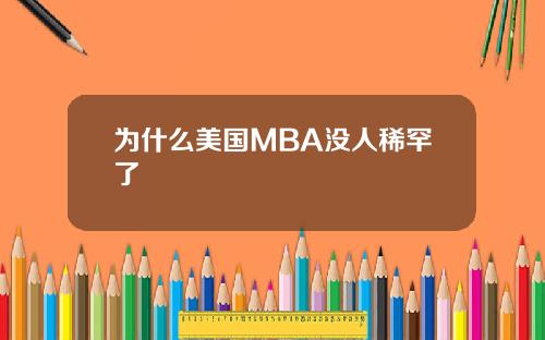 为什么美国MBA没人稀罕了