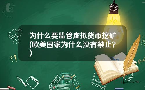 为什么要监管虚拟货币挖矿(欧美国家为什么没有禁止？)