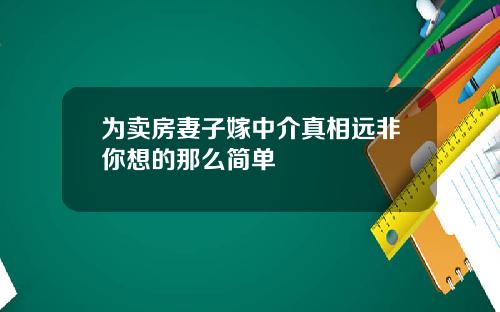 为卖房妻子嫁中介真相远非你想的那么简单