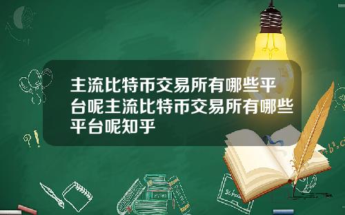 主流比特币交易所有哪些平台呢主流比特币交易所有哪些平台呢知乎