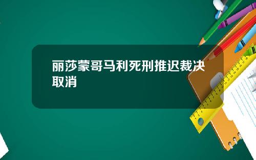 丽莎蒙哥马利死刑推迟裁决取消