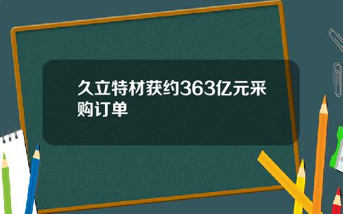 久立特材获约363亿元采购订单