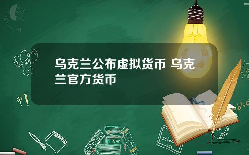 乌克兰公布虚拟货币 乌克兰官方货币