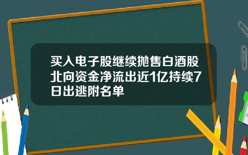 买入电子股继续抛售白酒股北向资金净流出近1亿持续7日出逃附名单