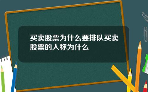 买卖股票为什么要排队买卖股票的人称为什么