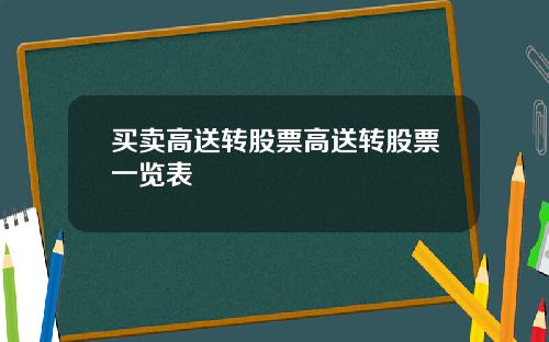 买卖高送转股票高送转股票一览表