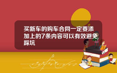 买新车的购车合同一定要添加上的7条内容可以有效避免踩坑