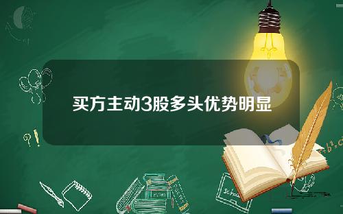 买方主动3股多头优势明显