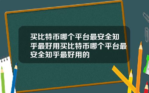 买比特币哪个平台最安全知乎最好用买比特币哪个平台最安全知乎最好用的