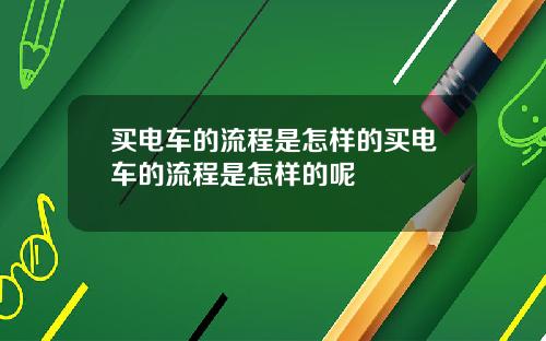 买电车的流程是怎样的买电车的流程是怎样的呢