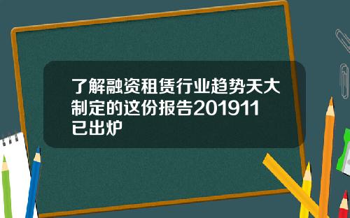 了解融资租赁行业趋势天大制定的这份报告201911已出炉