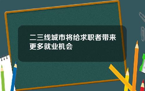 二三线城市将给求职者带来更多就业机会