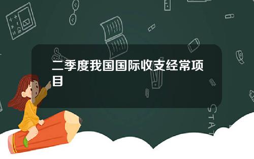 二季度我国国际收支经常项目