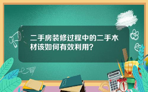 二手房装修过程中的二手木材该如何有效利用？