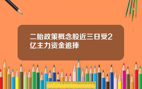 二胎政策概念股近三日受2亿主力资金追捧