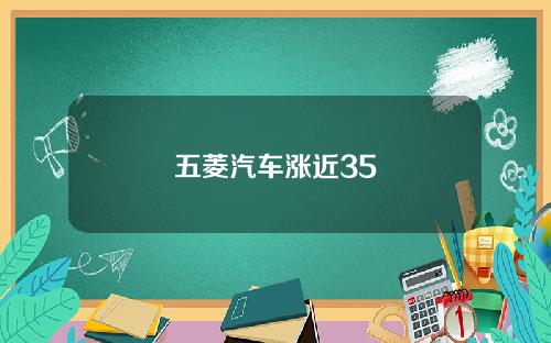 五菱汽车涨近35