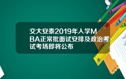 交大安泰2019年入学MBA正常批面试安排及政治考试考场即将公布