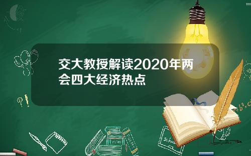 交大教授解读2020年两会四大经济热点