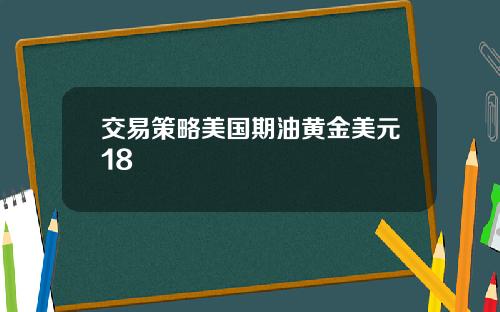 交易策略美国期油黄金美元18