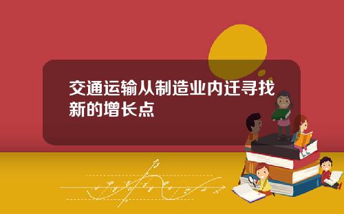 交通运输从制造业内迁寻找新的增长点