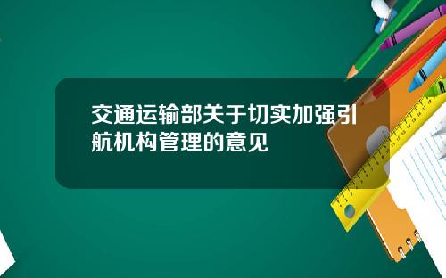 交通运输部关于切实加强引航机构管理的意见