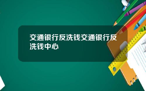 交通银行反洗钱交通银行反洗钱中心