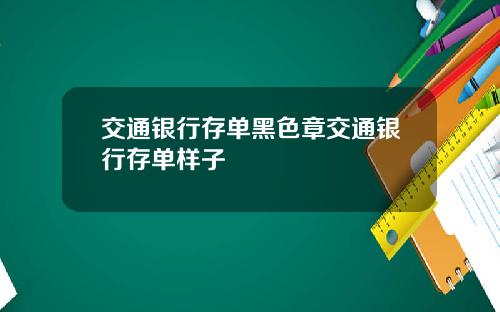 交通银行存单黑色章交通银行存单样子