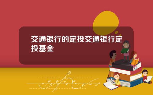 交通银行的定投交通银行定投基金