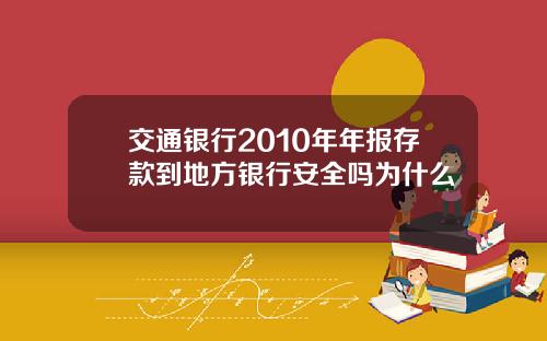 交通银行2010年年报存款到地方银行安全吗为什么