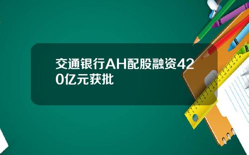 交通银行AH配股融资420亿元获批