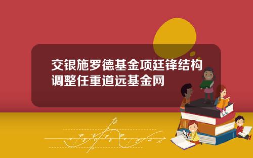 交银施罗德基金项廷锋结构调整任重道远基金网