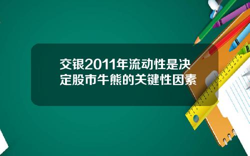 交银2011年流动性是决定股市牛熊的关键性因素