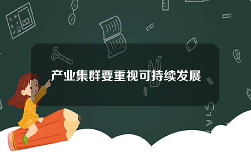 产业集群要重视可持续发展