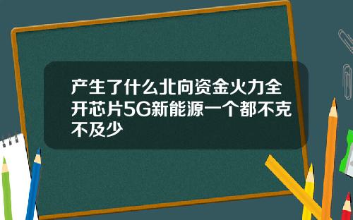 产生了什么北向资金火力全开芯片5G新能源一个都不克不及少