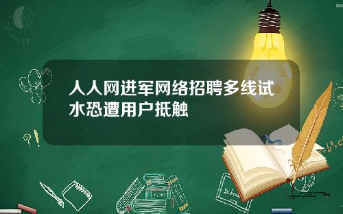 人人网进军网络招聘多线试水恐遭用户抵触