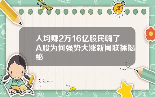 人均赚2万16亿股民嗨了A股为何强势大涨新闻联播揭秘