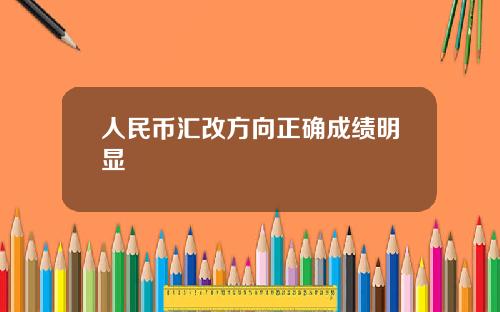 人民币汇改方向正确成绩明显