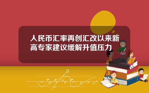 人民币汇率再创汇改以来新高专家建议缓解升值压力